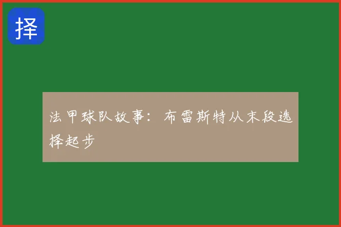 法甲球队故事:布雷斯特从末段选择起步