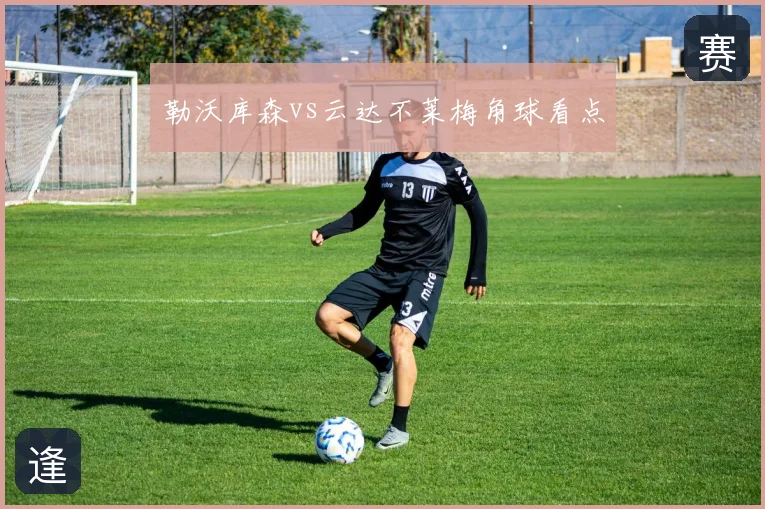勒沃库森vs云达不莱梅角球看点