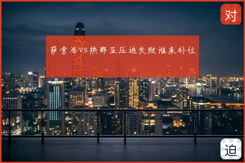 萨索洛vs热那亚压迫失败谁来补位