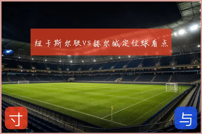 纽卡斯尔联vs赫尔城定位球看点