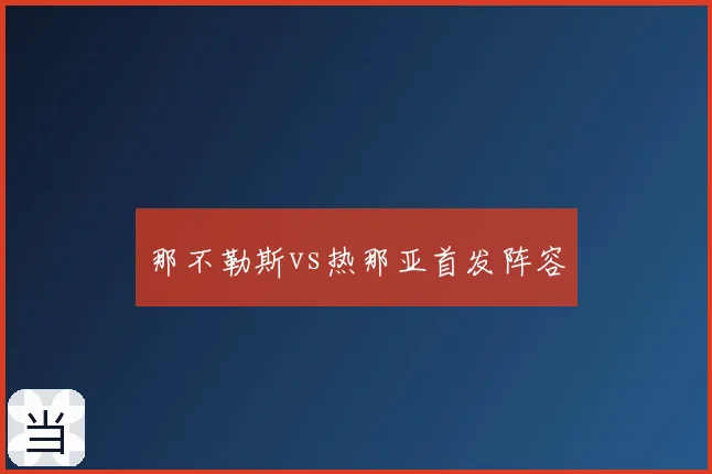 那不勒斯vs热那亚首发阵容