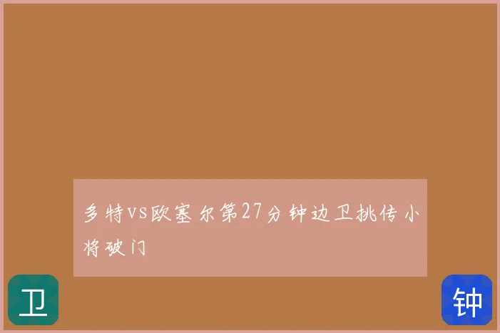 多特vs欧塞尔第27分钟边卫挑传小将破门