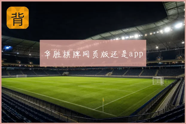 华胜棋牌网页版还是app