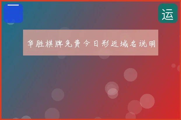 华胜棋牌免费今日形近域名说明