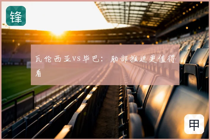 瓦伦西亚vs毕巴:肋部推进更值得看
