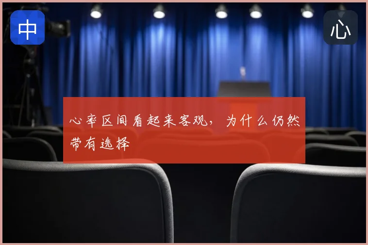 心率区间看起来客观,为什么仍然带有选择