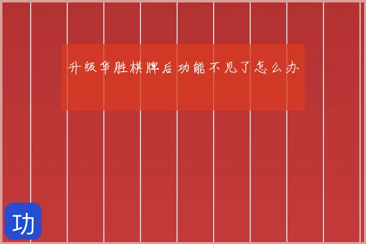 升级华胜棋牌后功能不见了怎么办
