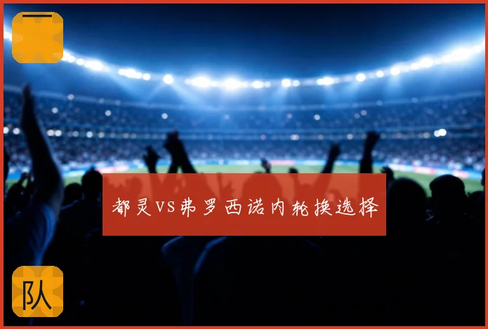 都灵vs弗罗西诺内轮换选择