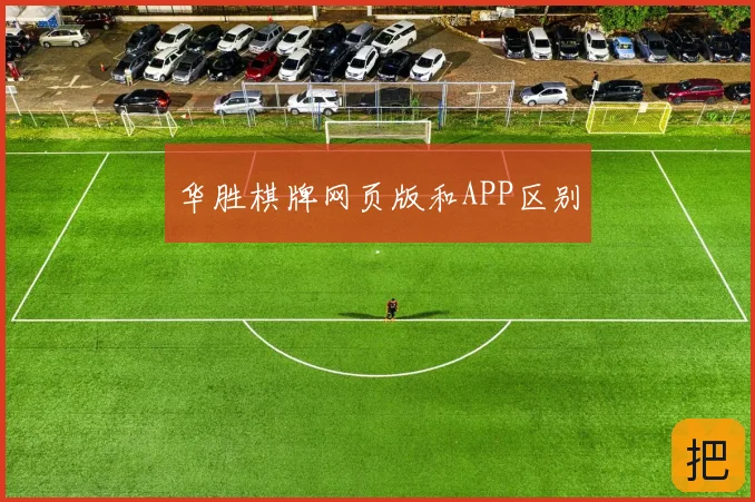 华胜棋牌网页版和APP区别