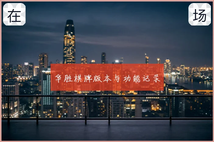 华胜棋牌版本与功能记录