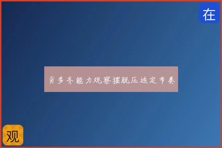 贡多齐能力观察摆脱压迫定节奏