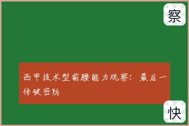 西甲技术型前腰能力观察：最后一传破密防